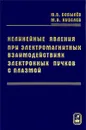 Нелинейные явления при электромагнитных взаимодействиях электронных пучков с плазмой - Ю. В. Бобылев, М. В. Кузелев