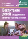 Воспитание детей с нарушениями интеллектуального развития - Н. П. Коняева, Т. С. Никандрова