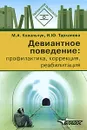 Девиантное поведение. Профилактика, коррекция, реабилитация - М. А. Ковальчук, И. Ю. Тарханова