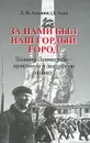 За нами был наш гордый город. Подвигу Ленинграда - правдивую и достойную оценку - Д. Н. Альшиц (Д. Аль)