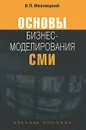 Основы бизнес-моделирования СМИ - В. Л. Иваницкий