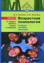 Возрастная психология. В 2 частях. Часть 2. От младшего школьного возраста до юношества - Б. С. Волков, Н. В. Волкова