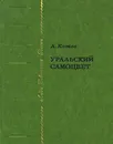 Уральский самоцвет - Котов Александр Александрович