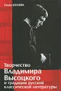 Творчество Владимира Высоцкого и традиции русской классической литературы - Ольга Шилина