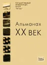 XX век. Альманах, №1, 2009 - Аурелия Коткевич,Елена Захаревич,Анна Семенова,Елена Жолнина,Алексей Семкин,Григорий Ястребенецкий,Нина Силинская,Ольга Шилина,Наталия