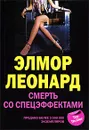 Смерть со спецэффектами - Элмор Леонард