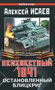 Неизвестный 1941. Остановленный блицкриг - Исаев Алексей Валерьевич