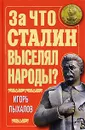 За что Сталин выселял народы? - Пыхалов Игорь Васильевич