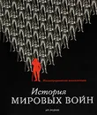 История мировых войн - Мэттью Беннет,Дойн Доусон,Рон Филд,Филип Хейторнтвейт,Майкл Лоуд