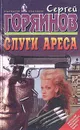 Слуги Ареса - Сергей Горяинов