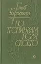 По тропинкам поля своего - Глеб Горышин