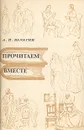 Прочитаем вместе...: Комедии Д. Фонвизина, А. Грибоедова, Н. Гоголя, А. Островского - Валагин Александр Петрович