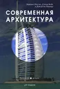 Современная архитектура - Энтони Хассел, Дэвид Бойл и Джереми Харвуд