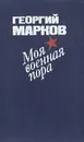 Моя военная пора - Георгий Марков