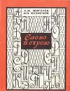 Слово в строю - А. М. Жигулев, Н. П. Кузнецов