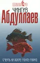 Смерть на холме Монте-Марио - Абдуллаев Ч.А.