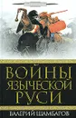 Войны языческой Руси - Шамбаров Валерий Евгеньевич