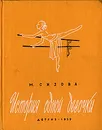 История одной девочки - Сизова Магдалина Ивановна