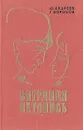 Багряная летопись - Андреев Юрий Андреевич, Воронов Григорий Александрович