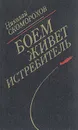 Боем живет истребитель - Николай Скоморохов