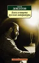 Блеск и нищета русской литературы - Сергей Довлатов