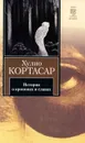 Истории о кронопах и славах - Хулио Кортасар