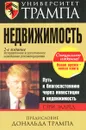 Университет Трампа. Недвижимость - Элдред Гари В.