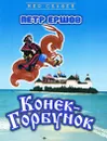 Конек-Горбунок - Ершов Петр Павлович