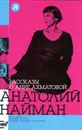 Рассказы о Анне Ахматовой - Найман Анатолий Генрихович