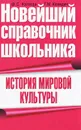 История мировой культуры - Ф. С. Капица, Т. М. Колядич