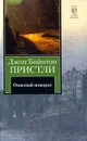 Опасный поворот - Джон Бойнтон Пристли