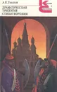 А. К. Толстой. Драматическая трилогия. Стихотворения - Толстой Алексей Константинович