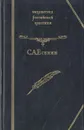 С. А. Есенин. Избранное - С. А. Есенин