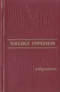 Михаил Горбунов. Избранное - Михаил Горбунов