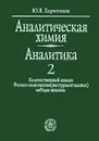 Аналитическая химия (аналитика). В 2 книгах. Книга 2. Количественный анализ. Физико-химические (инструментальные) методы анализа - Ю. Я. Харитонов