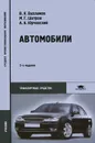 Автомобили - В. К. Вахламов, М. Г. Шатров, А. А. Юрчевский