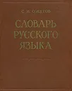 Словарь русского языка - С. И. Ожегов