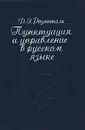Пунктуация и управление в русском языке - Д. Э. Розенталь