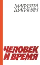 Человек и время - Мариэтта Шагинян