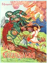 Русь Богатырская - В. Старостин