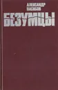 Безумцы - Насибов Александр Ашотович