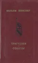 Вильям Шекспир. Трагедии. Сонеты - Вильям Шекспир