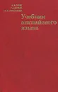 Учебник английского языка. Часть 1 - Н. А. Бонк, Г. А. Котий, Н. А. Лукьянова