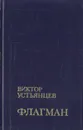 Флагман - Устьянцев Виктор Алексадрович