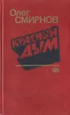 Красный дым - Олег Смирнов