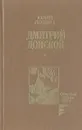 Дмитрий Донской - Юрий Лощиц