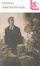 В. В. Вересаев. Повести и рассказы - Вересаев Викентий Викентьевич