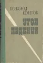 Угол падения - Всеволод Кочетов