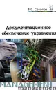 Документационное обеспечение управления - В. С. Соколов