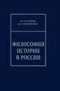 Философия истории в России - А. В. Малинов, А. В. Прохоренко